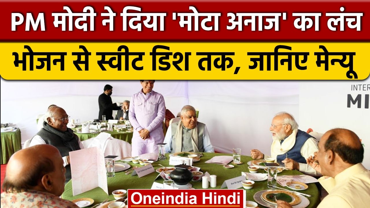 PM Narendra Modi ने MPs को दी मोटा अनाज की दावत, parliament में करवाया Lunch | वनइंडिया हिंदी