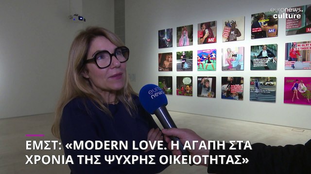 Έκθεση «Modern Love» στο ΕΜΣΤ: Η αγάπη και οι ανθρώπινες σχέσεις στην εποχή της ψηφιακής τεχνολογίας