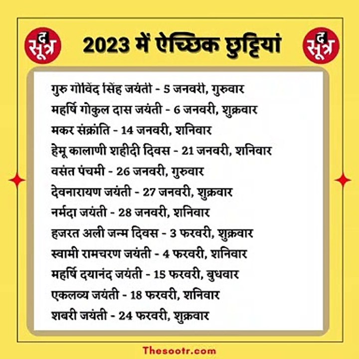 2023 की छुट्टियों का कैलेंडर द सूत्र