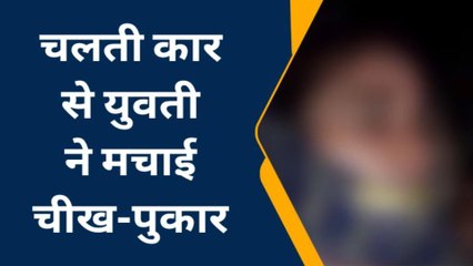 चलती कार में बचाओ-बचाओ चिल्ला रही थी युवती, लोगों ने रोका तो उड़े होश