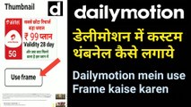 dailymotion me custom thumbnail kaise lagaye | Dailymotion use frame  | #RajGupta45 | #Dailymotion