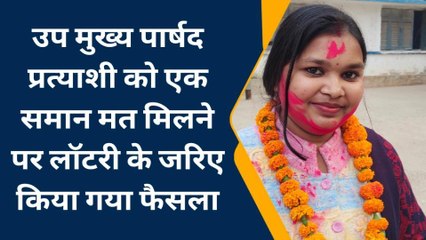 उप मुख्य प्रत्याशी गुंजन कुमारी व सोनी कुमारी को मिला बराबर, वोट लॉटरी से हुआ फैसला