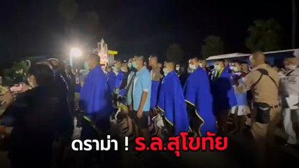 ดราม่าเดือด ! ให้กำลังพลรอดชีวิตเหตุ ร.ล.สุโขทัย จัดแถวต้อนรับ ผบ.กร. ทั้งผ้าห่ม