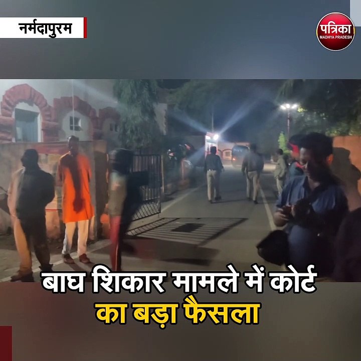 बाघ शिकार मामले में कोर्ट का बड़ा फैसला