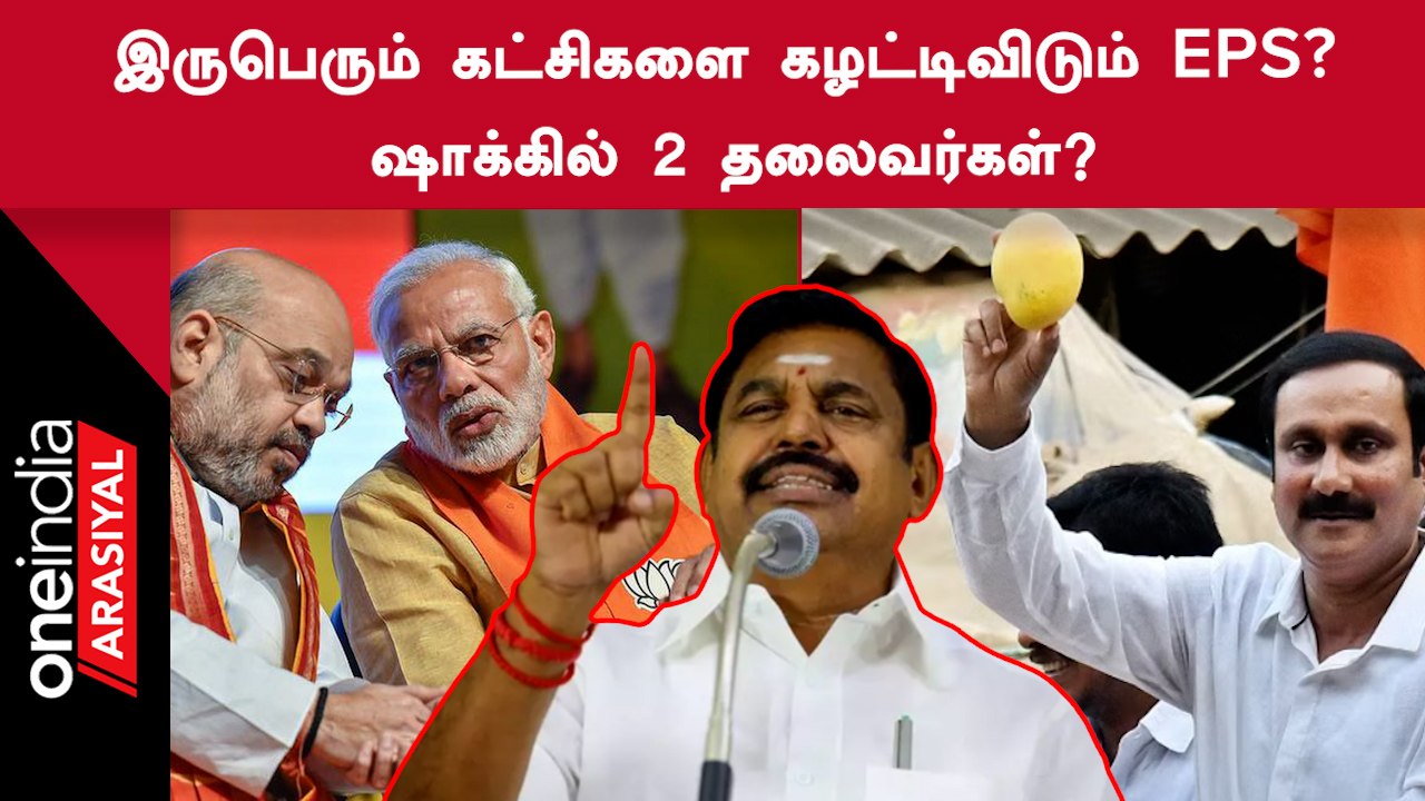 ADMK | 2 கட்சிகளை கழற்றி விட்டுவிட்டு தேர்தலுக்...