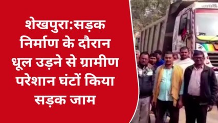 शेखपुरा: सड़क निर्माण के दौरान धूल उड़ने से ग्रामीण परेशान, घंटों किया जाम