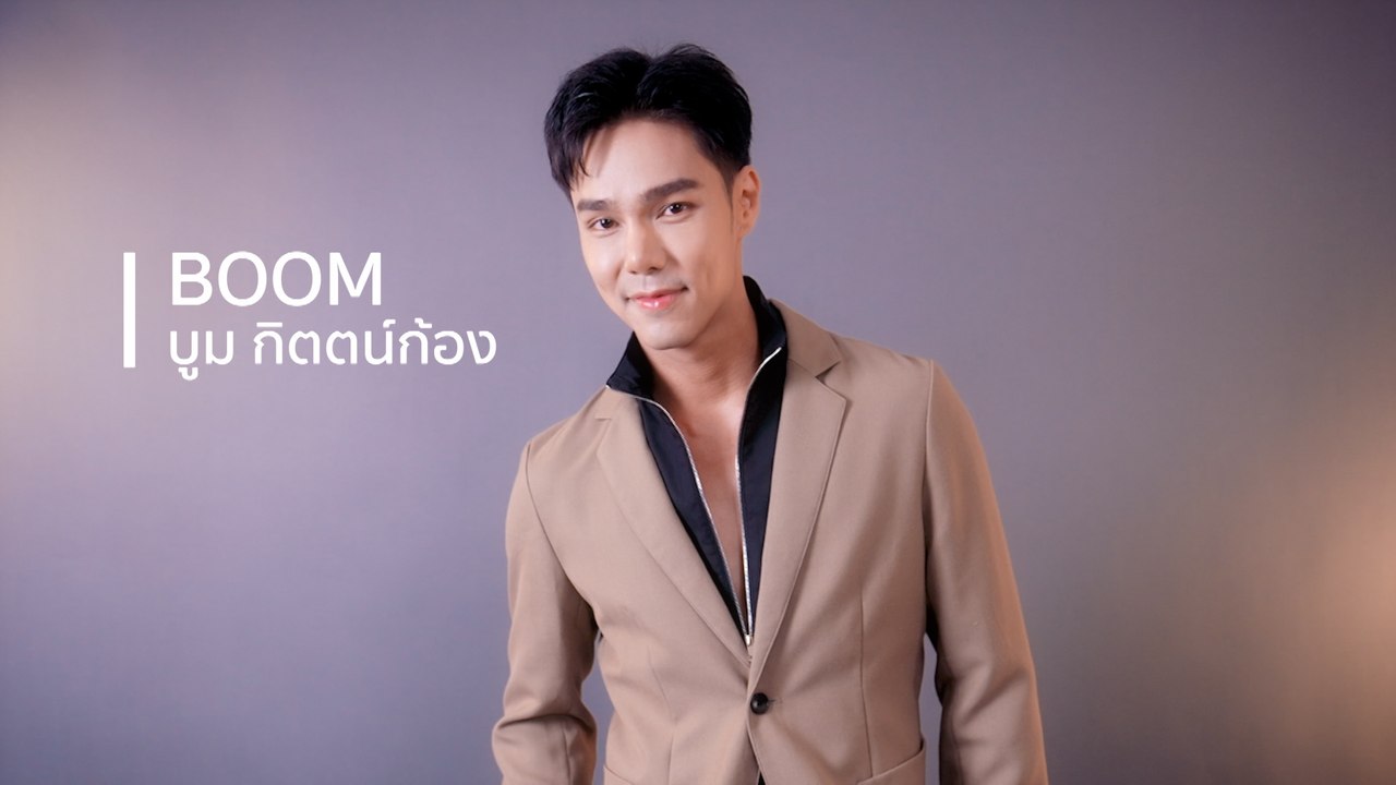 บูม กิตตน์ก้อง | นักแสดงช่อง 7HD ปี 2566