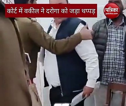 वीडियो: बुलंदशहर कोर्ट में वकील ने दरोगा को जड़ा थप्पड़