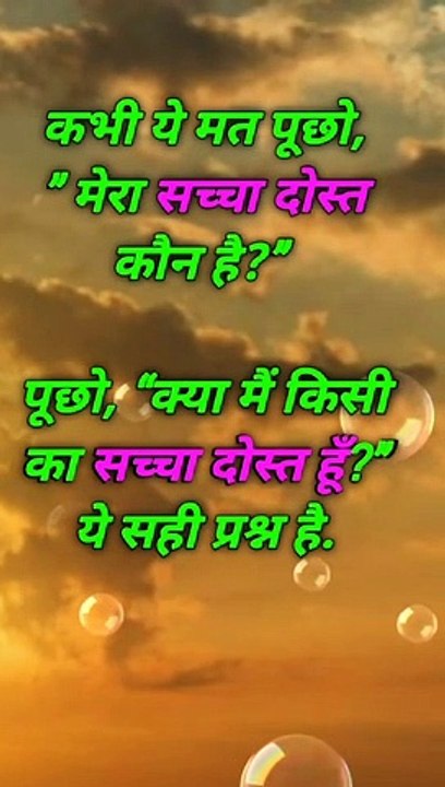 किसी से मत पूछो की मेरा सच्चा मित्र कौन है।