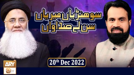 Sohniyan Meray Sunlay Sadawan - Prof. Abdul Rauf Rufi - 20th December 2022 - ARY Qtv