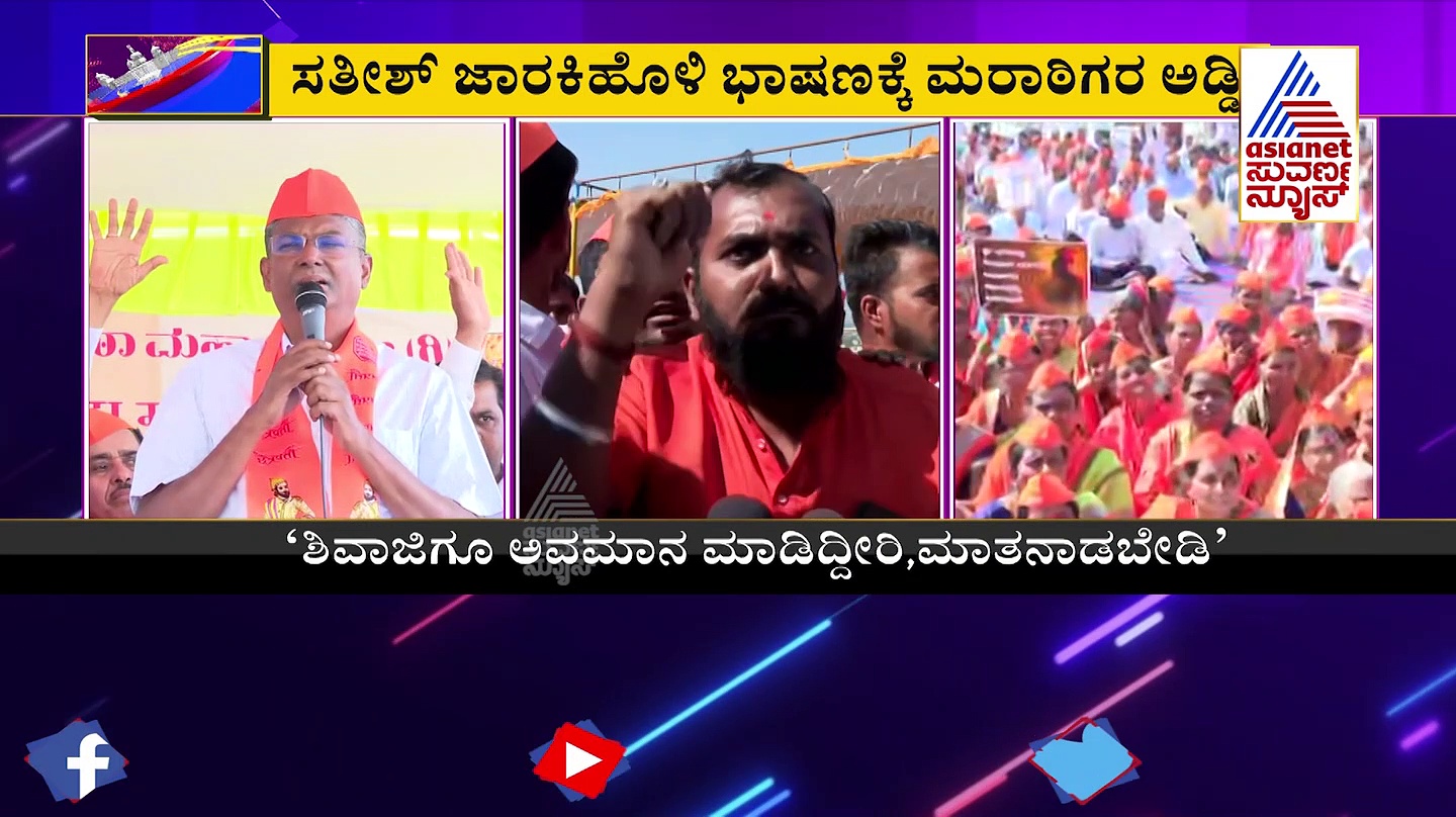 ಮರಾಠರ ಹೋರಾಟಕ್ಕೆ ಬೆಂಬಲ ನೀಡಿದ ಸತೀಶ್ ಜಾರಕಿಹೊಳಿಗೆ ಮುಖಭಂಗ!