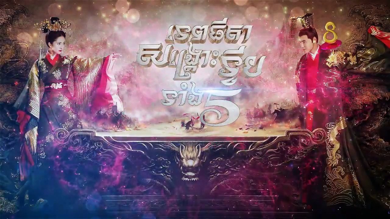 Tep Thida Songkrous Tvip Tang 5 Ep. 18