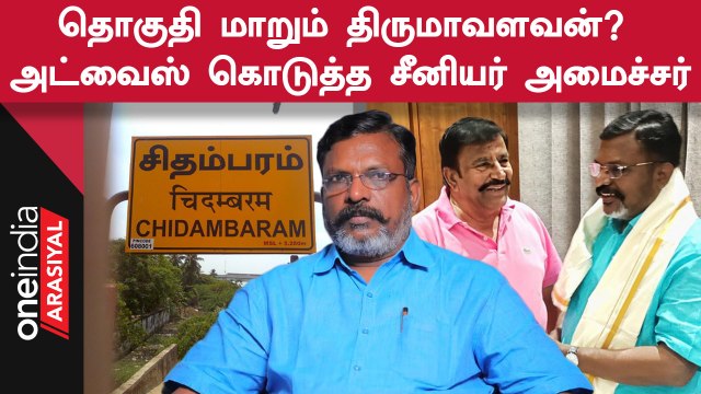 Thirumavalavan | நாடாளுமன்ற தேர்தலில் திருமாவளவன் தொகுதி மாறுவாரா?