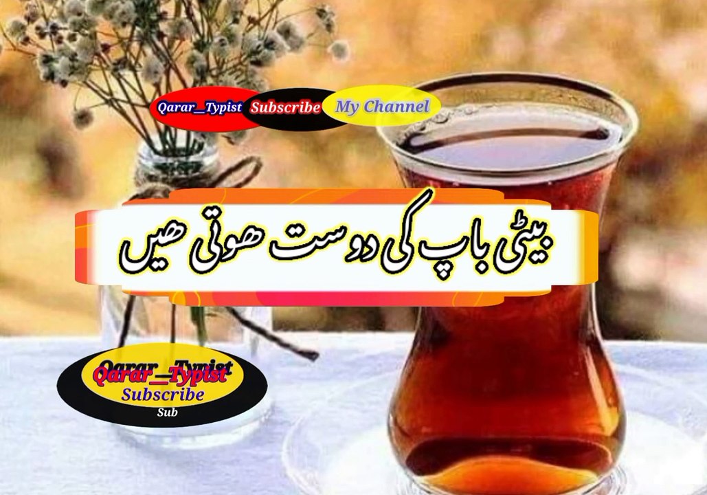 Biti baap ki dost koti hi | بیٹی باپ کی دوست ہوتی ھے | qarar__typist