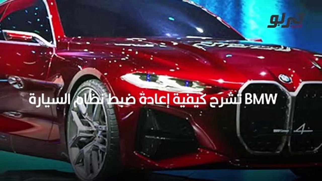 نظام سيارات بي ام دبليو
