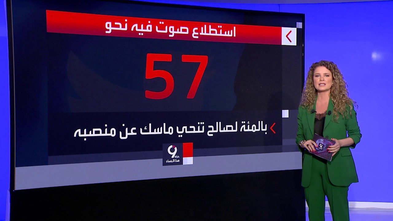 التاسعة هذا المساء | هل ينفذ إيلون ماسك وعده بترك إدارة تويتر؟