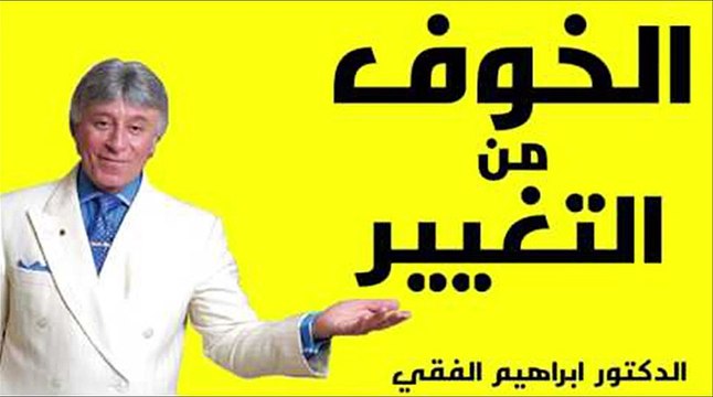 انت صاحب اقوي مهارات فى الكون اياك والخوف من التغيير - ابراهيم الفقي(اسرار النجاح تحفيز)