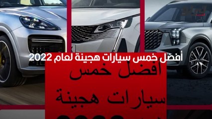 أفضل خمس سيارات هجينة لعام 2022