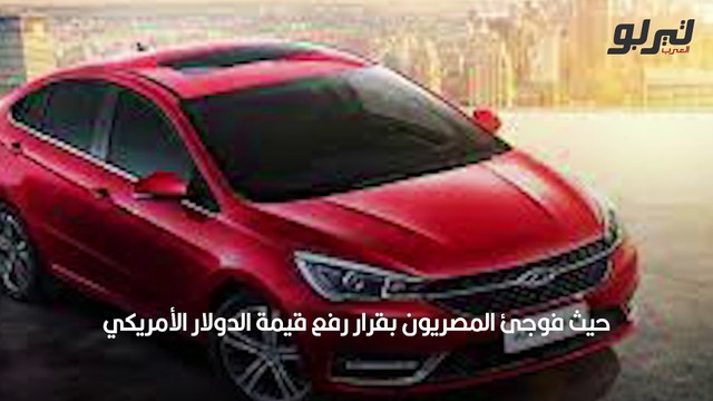 بسبب الدولار.. ارتفاع أسعار السيارات لدى 8 علامات تجارية في مصر