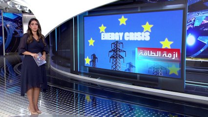 العربية 360 | ماذا يعني الاتفاق على 180 يورو بدلاً من 275 لسعر الغاز الجديد في أوروبا؟