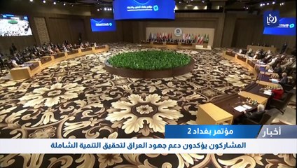 مؤتمر بغداد 2: محفل دولي بضيافة الأردن.. هذه أبرز مخرجاته