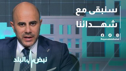 سنبقى مع شهدائنا