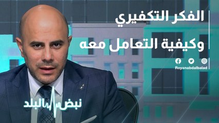 الفكر التكفيري وكيفية التعامل معه