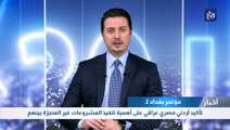 ما مصير المشاريع غير المنجزة بين الأردن ومصر والعراق؟