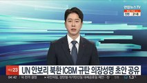 UN 안보리 북한 ICBM 규탄 의장성명 초안 공유