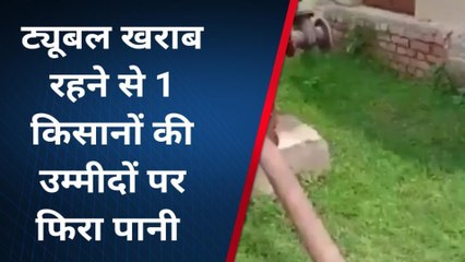 लखीसराय : सिंचाई के लिए लगाया गया ट्यूबल बना शोभा की वस्तु