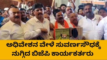 ಅಧಿವೇಶನ ನಡೆಯುವ ವೇಳೆ ಸುವರ್ಣಸೌಧಕ್ಕೆ ನುಗ್ಗಿದ ಬಿಜೆಪಿ ಕಾರ್ಯಕರ್ತರು