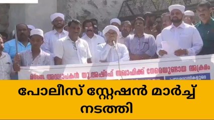 മദ്രസ്സ അധ്യാപകന് വെട്ടേറ്റ സംഭവം പ്രതിയെ അറസ്റ്റ് ചെയ്യാത്തതിൽ പ്രതിഷേധം