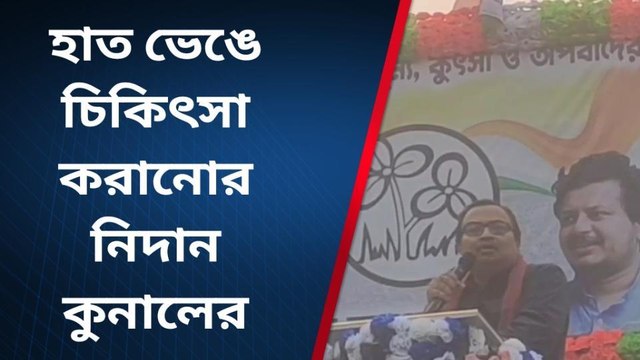 নদীয়া: বিজেপি নেতাদের হাত ভেঙে চিকিৎসা করানোর নিদান কুনালের