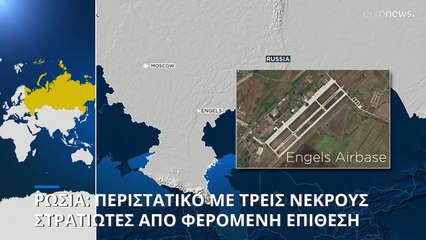 Ρωσία: Τρεις στρατιωτικοί νεκροί στην αεροπορική βάση Ένγκελς