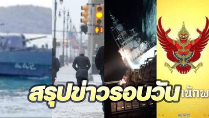 สรุปข่าวรอบวัน 26 ธันวาคม 2565