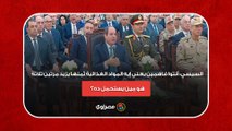 السيسي: أنتوا فاهمين يعني إيه المواد الغذائية ثمنها يزيد مرتين تلاتة.. هو مين يستحمل ده؟