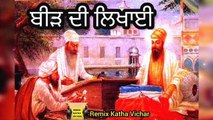 Remix Katha | ਬੀੜ ਦੀ ਲਿਖਾਈ | Bhai Sher Singh Ji | REMIX KATHA VICHAR