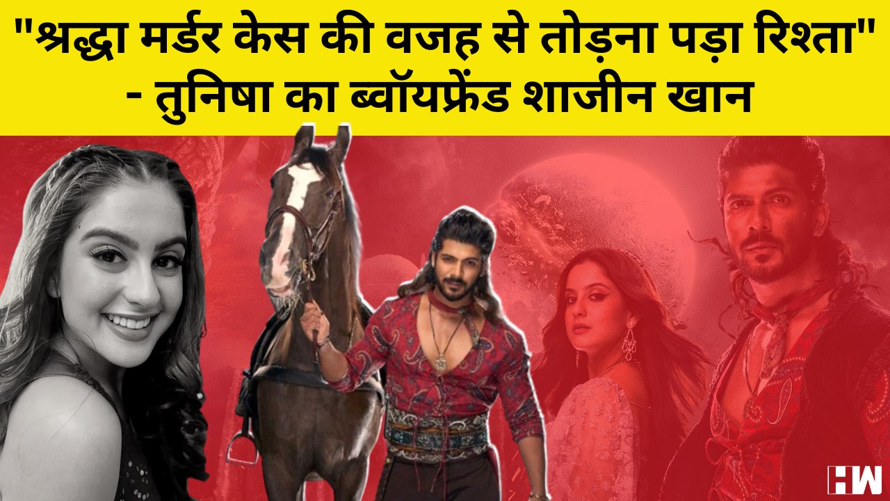 Shraddha Murder Case की वजह से तोड़ना पड़ा रिश्ता; Actress Tunisha Sharma का Boyfriend Sheezan Khan