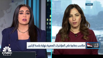 EGX30 يرتد للمنطقة الخضراء بعد جلستين من التراجع بمكاسب تفوق الـ 1%