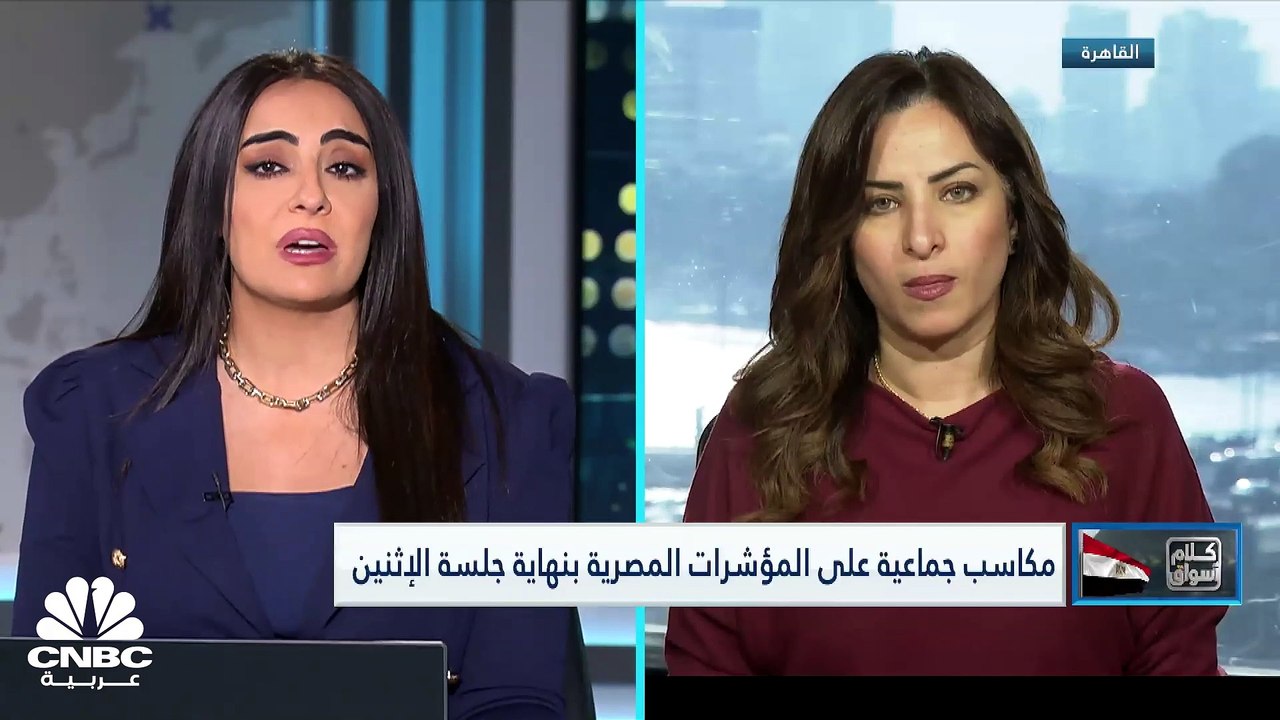 EGX30 يرتد للمنطقة الخضراء بعد جلستين من التراج...