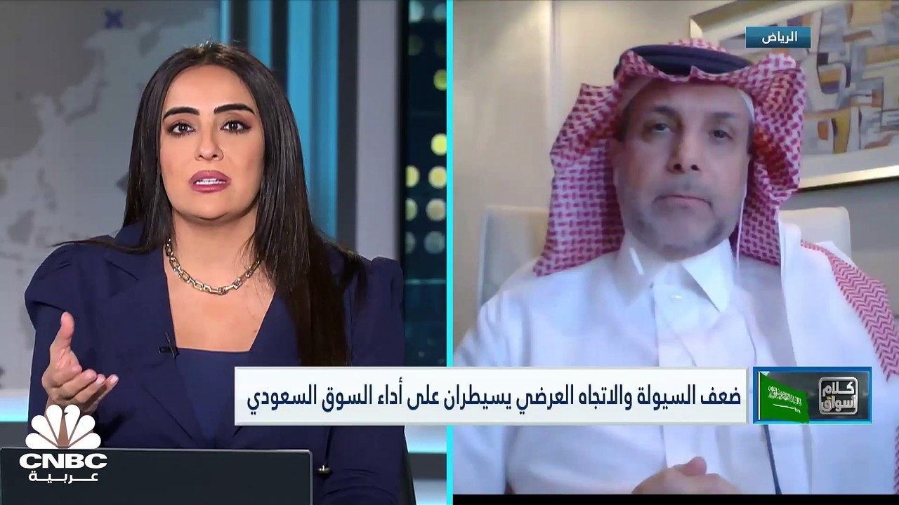 ضعف السيولة والاتجاه العرضي يسيطران على أداء السوق السعودي قبيل جلسات من  نهاية 2022 - video Dailymotion