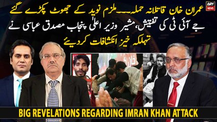 Imran Khan attack investigation, Musaddiq Abbasi CM Punjab's advisor made alarming revelations