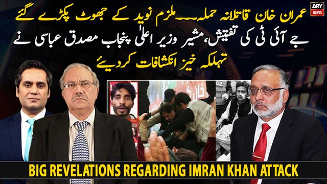 Imran Khan attack investigation, Musaddiq Abbasi CM Punjab's advisor made alarming revelations