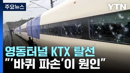 영동터널 KTX 탈선원인 '바퀴 파손'..."검사 방식 개선 필요" / YTN