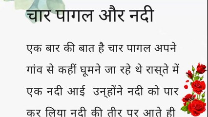 चार पागल और नदी hindi stories |story|lessonable story| short story hindimoral story in hindi village
