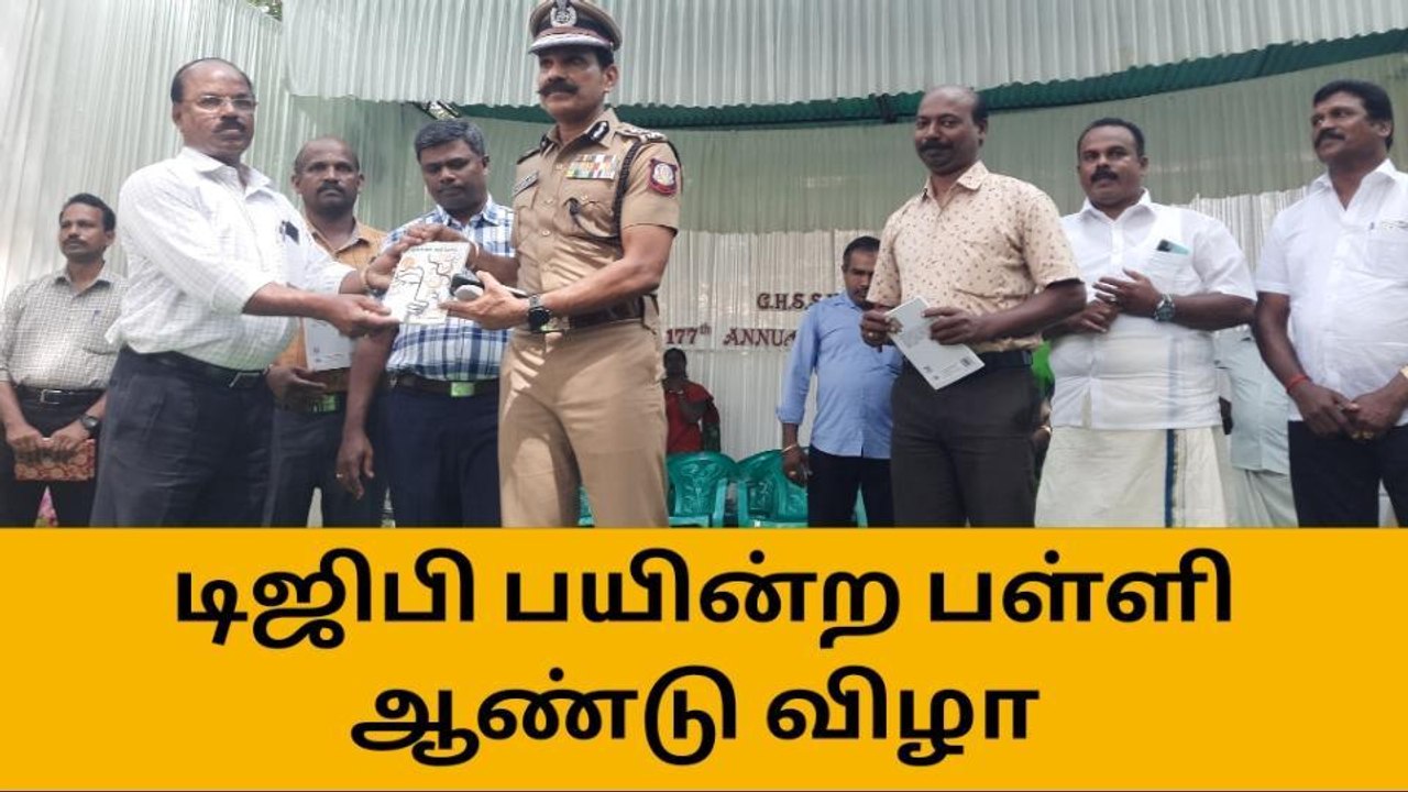 படித்த பள்ளியில் ஆண்டு விழா கொண்டாடிய டிஜிபி சைலேந்திர பாபு