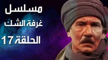 مسلسل | (غرفة الشك) ( بطولة ) ( عبد الله غيث وكمال الشناوي ) | الحلقة 17 السابعة عشر