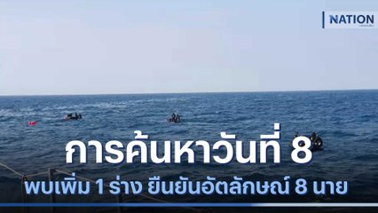 การค้นหาวันที่ 8 พบเพิ่ม 1 ร่าง ยืนยันอัตลักษณ์ 8 นาย | ข่าวข้นคนข่าว | NationTV22