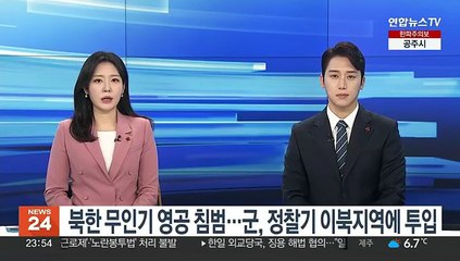 북한 무인기 영공 침범…군, 정찰기 이북지역에 투입