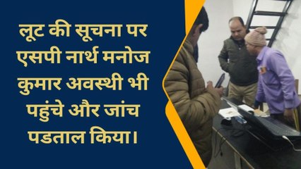 गोरखपुर: बदमाशों ने जन सेवा केंद्र पर लूट की घटना को दिया अंजाम, देखें वीडियो